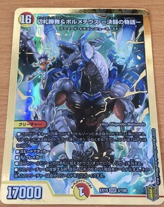 切札勝舞&ボルメテウス -決闘の物語-