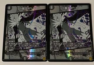 闇王ゼーロ　2枚