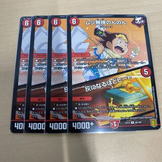 デュエマ  ムシ無視のんのん｜灰になるほどヒート　4枚