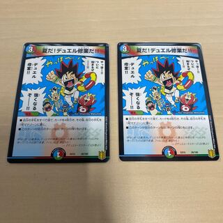 デュエマ　夏だ!デュエル修業だ!!