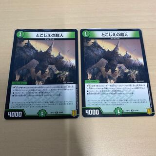 デュエマ　とこしえの超人　2枚