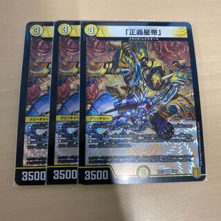デュエマ　「正義星帝」3枚