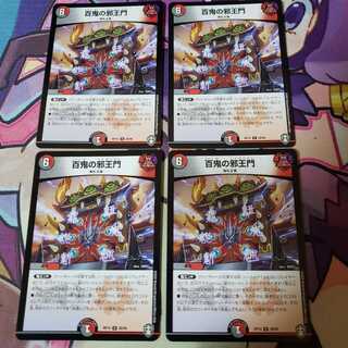 百鬼の邪王門 4枚