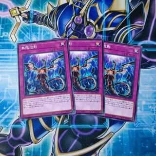 無限泡影 ノーマル ３枚セット