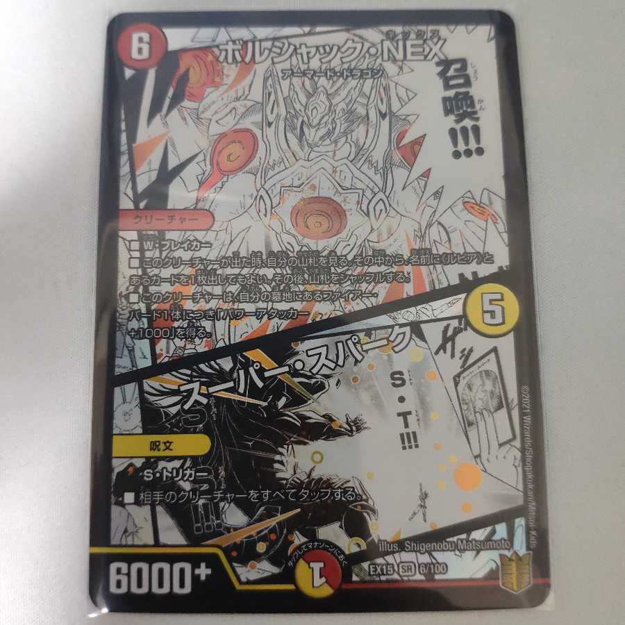 ボルシャック・NEX|スーパー・スパーク