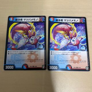 デュエマ　麗泳者 マツバメモノ　2枚