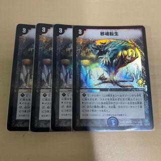 デュエマ　邪魂転生プロモ　4枚