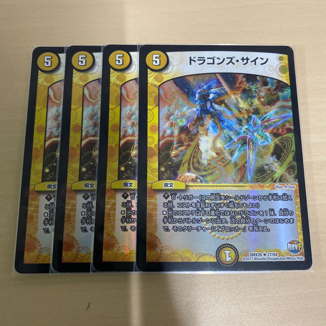 デュエマ ドラゴンズ・サイン 4枚