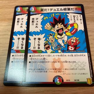 夏だ!デュエル修業だ!!