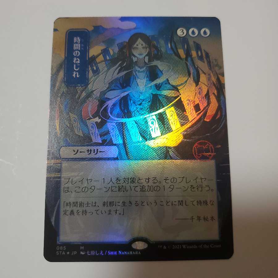 時間のねじれ Foil