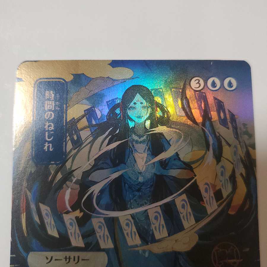 時間のねじれ Foil