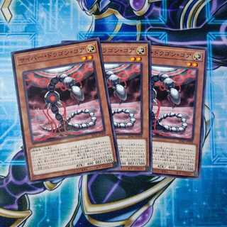 サイバー・ドラゴン・コア ノーマル ３枚セット