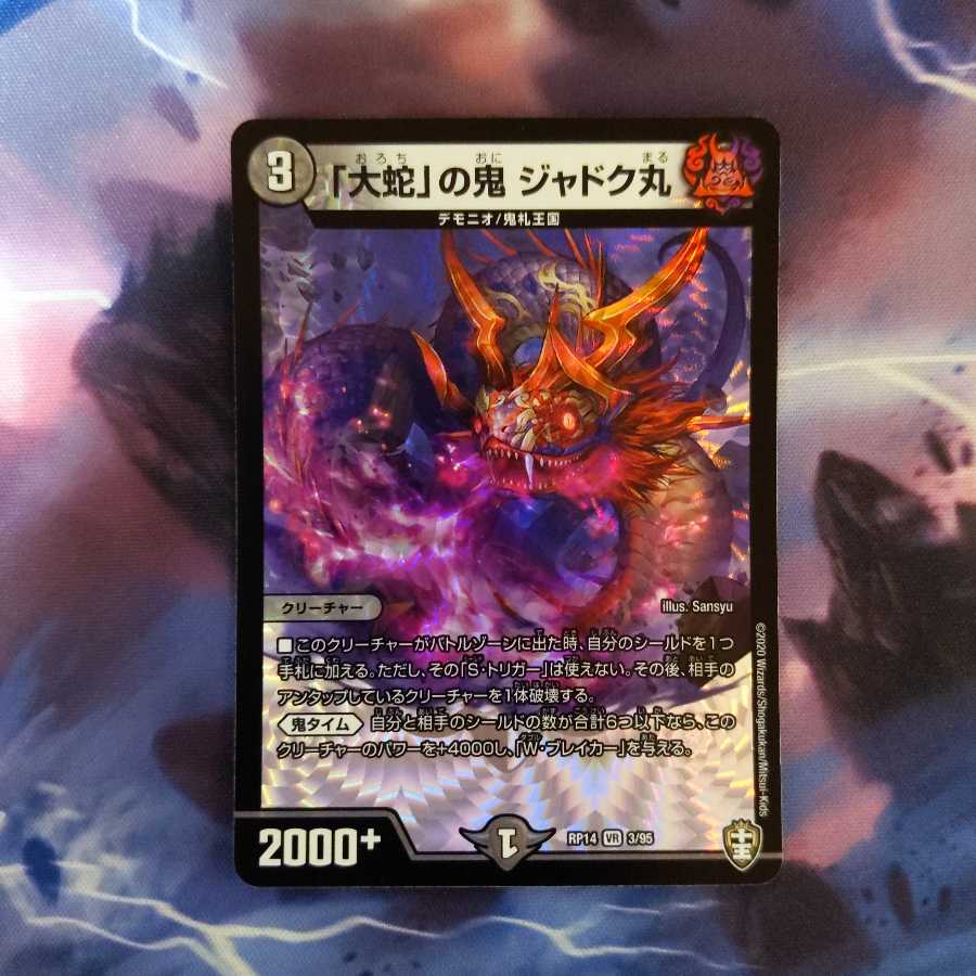 「大蛇」の鬼 ジャドク丸 VR 1枚