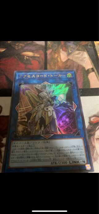 アクセスコード・トーカー ウルトラレア
