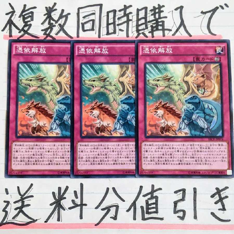 【複数同時購入で送料分値引き！】憑依解放　ノーマル×3枚セット