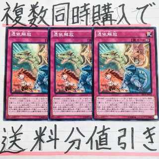 【複数同時購入で送料分値引き！】憑依解放　ノーマル×3枚セット