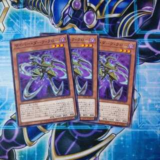 サイバー・ダーク・クロー ノーマル ３枚セット