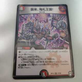 襲来、鬼札王国!