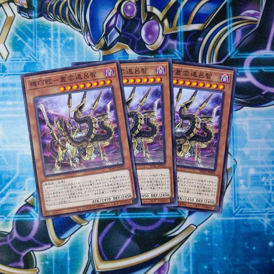 機巧蛇-叢雲遠呂智 ノーマル ３枚セット