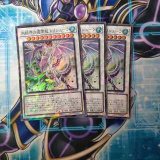 氷結界の還零龍 トリシューラ パラレル スーパーレア ３枚セット
