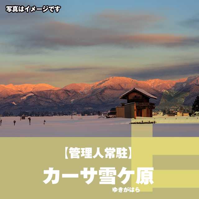 白１ : 【管理人常駐】カーサ雪ヶ原