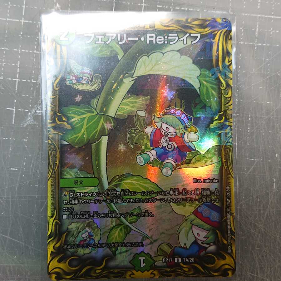 フェアリー・Re:ライフ(20thレア仕様)