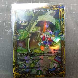 フェアリー・Re:ライフ(20thレア仕様)