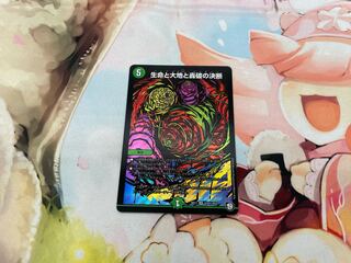 生命と大地と轟破の決断