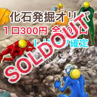 Sold out!　End of report on the winning quota!　Fossil Excavation Oripa: 300 yen per unit, 200 units in total