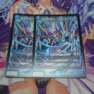 龍素記号Sr スペルサイクリカ 2枚