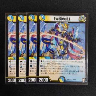 「光魔の鎧」　4枚