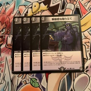 無慈悲な取り立て　4枚