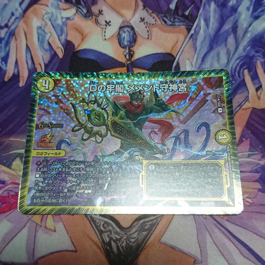 Dの牢閣 メメント守神宮 プロモ