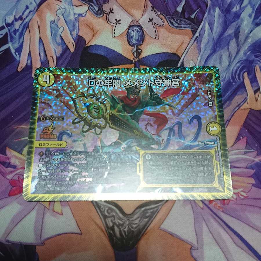 Dの牢閣 メメント守神宮 プロモ