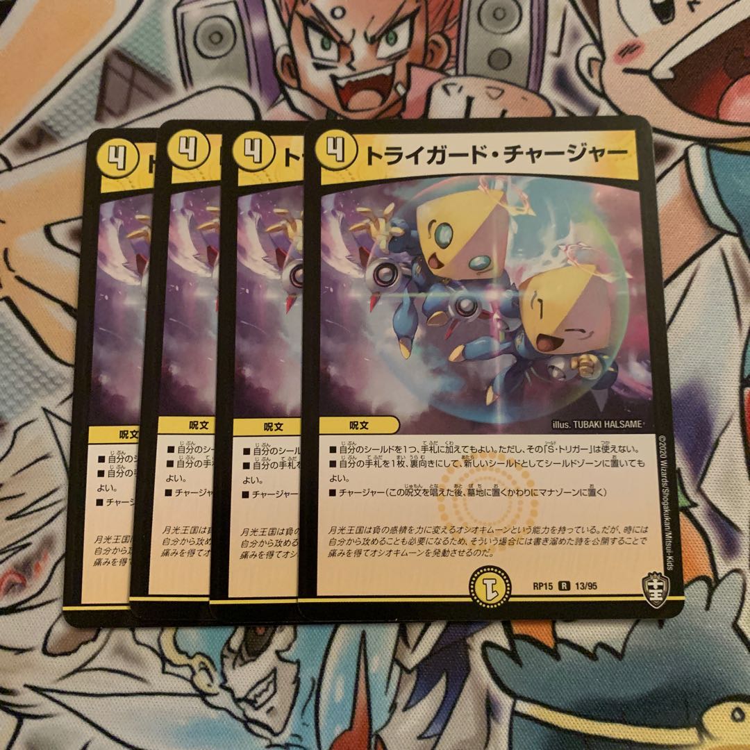 トライガード・チャージャー 4枚