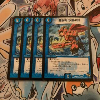 龍脈術 水霊の計 4枚