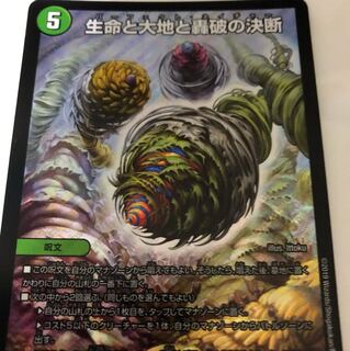 生命と大地と轟破の決断