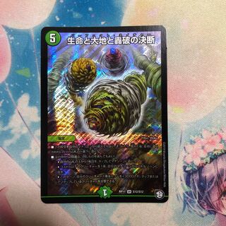 生命と大地と轟破の決断