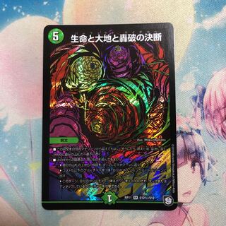 生命と大地と轟破の決断