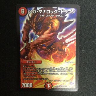 メガ・マナロック・ドラゴン