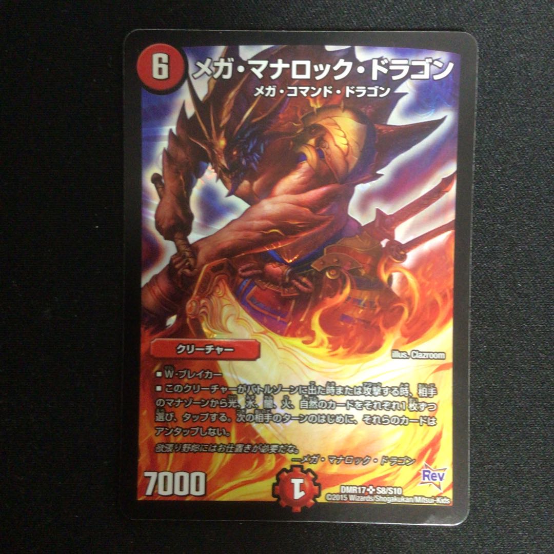 メガ・マナロック・ドラゴン