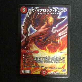 メガ・マナロック・ドラゴン