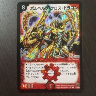 【美品】ボルベルグ・クロス・ドラゴン　初期