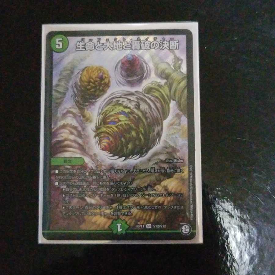 生命と大地と轟破の決断