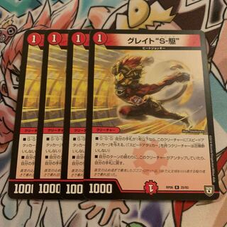 グレイト“S-駆” 4枚