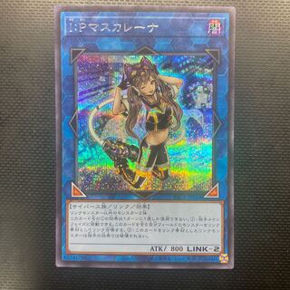 I：Pマスカレーナ シークレットレア 遊戯王 リンク アーコレ プリズマ