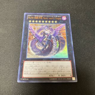 No.92 偽骸神龍 Heart-eartH Dragon ウルトラレア