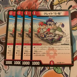 グレイト“S-駆” 4枚