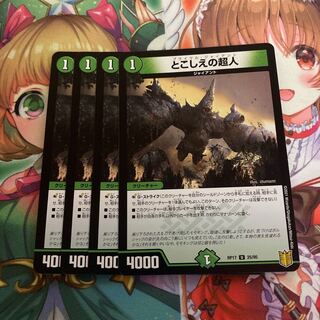 とこしえの超人