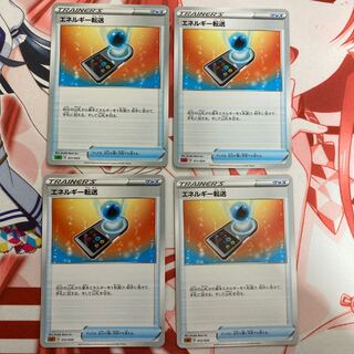 エネルギー転送 4枚セット